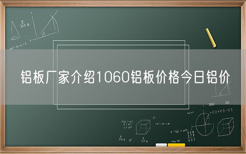 鋁板廠家介紹1060鋁板價格今日鋁價