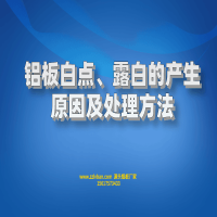 鋁板白點(diǎn)、露白的產(chǎn)生原因及處理方法