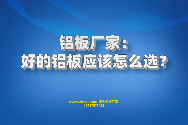 好的鋁板應(yīng)該怎么選？
