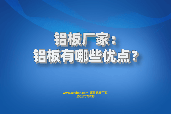 鋁板有哪些優(yōu)點？