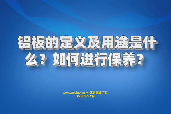 鋁板的定義及用途是什么？如何進行保養(yǎng)？