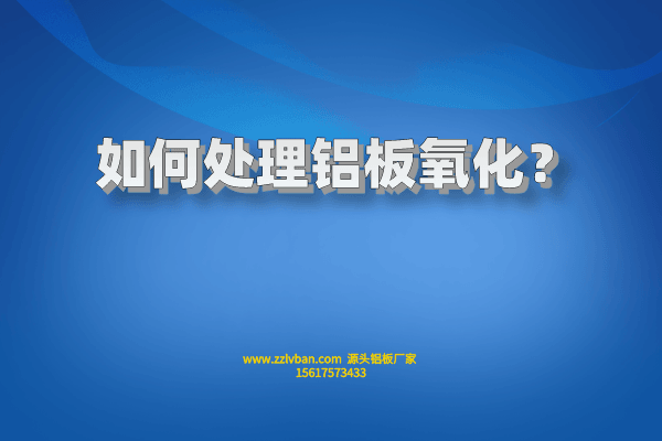 如何處理鋁板氧化？