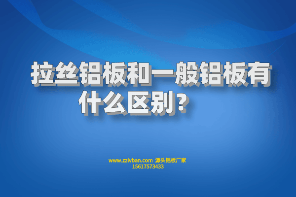 拉絲鋁板和一般鋁板有什么區(qū)別？    