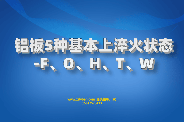 鋁板5種基本上淬火狀態(tài)-F、O、H、T、W