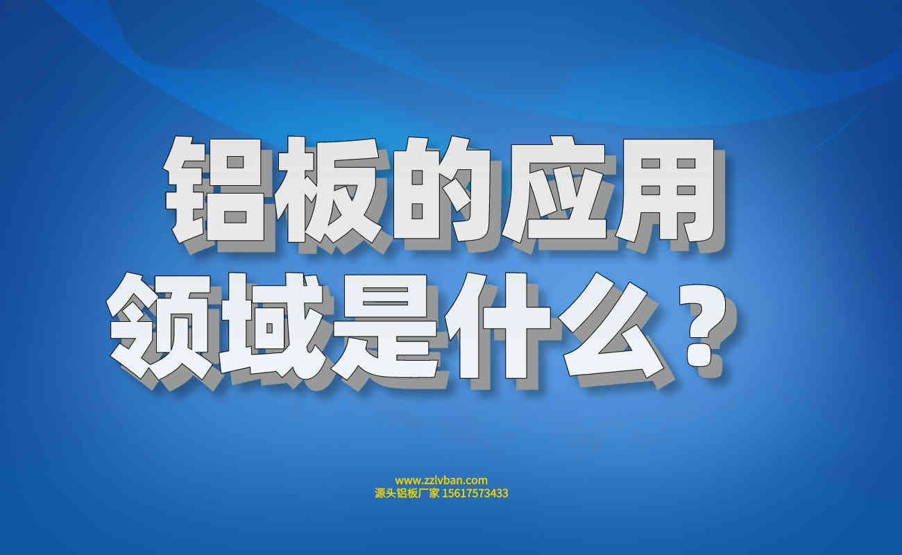 鋁板的應(yīng)用領(lǐng)域是什么？