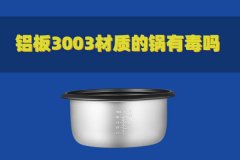 鋁板3003材質(zhì)的鍋有毒嗎？對人體有害嗎？