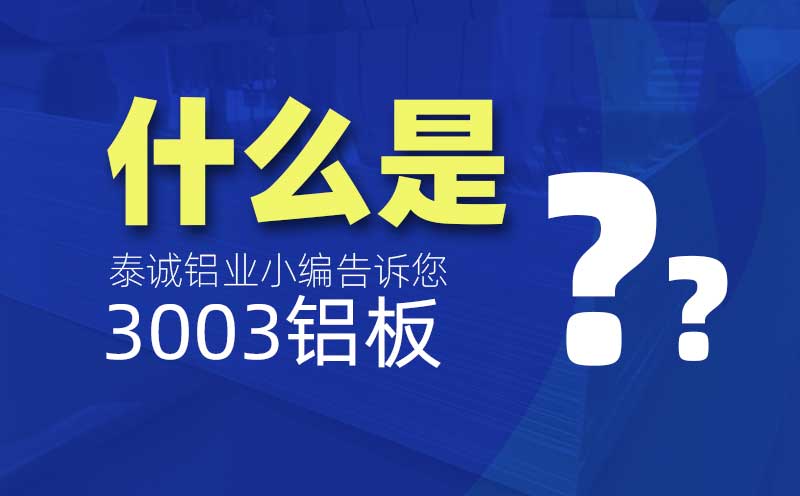 什么是3003鋁板？是什么意思？